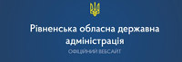 Рівненська обласна державна адміністрація