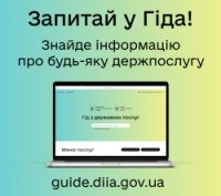 Дія.Запитай у Гіда