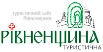 Рівненщина туристична